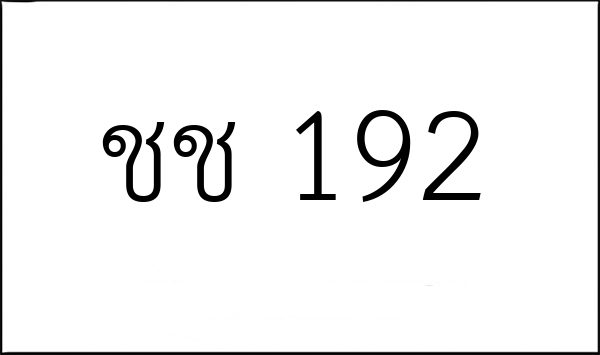 ชช 192